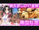メイメイ_料理　横浜赤レンガ倉庫　韓国料理【飯テロ】