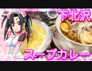 メイメイ_料理　下北沢・スープカレー【飯テロ】