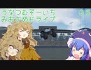 【The_Crew2】うなつむそーいち・みおさめドライブ０６【ボイスいろいろ遊劇場】