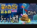 【実況０６】ねじり鉢巻きに口からジェット！【星のカービィＷｉｉ】