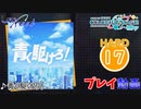 【プロセカ】 青く駆けろ！ 【HARD】 (AP)