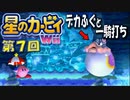【実況０７】デカふぐとパラソルと！【星のカービィＷｉｉ】