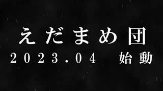 【告知】2023.04 えだまめ団、発足！【えだまめ団】