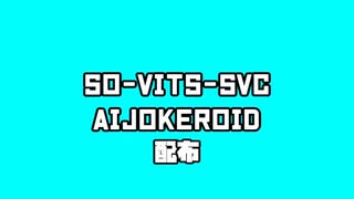 so-vits-svcでAIJOKERoidを作ってみた(配布)