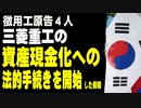 徴用工原告４人、三菱重工の資産現金化への法的手続きを開始した模様