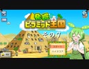 【発掘☆ピラミッド王国】ずんだもん、王になる　その７【ずんだもん実況プレイ】