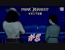 【パラノマサイト File２３ 本所七不思議】＃８　隅田川のヨドミ(ネタバレあり)