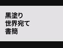 【真面目に歌ってみた】黒塗り世界宛て書簡