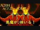 【Slay the Spire】ダブル悪魔化でぶん殴れ！ ActⅡ part2/5【A20H】