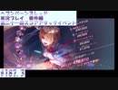 【ヘブンバーンズレッド 第二十一回スコアアタックイベント#187.3【実況プレイ/番外編】