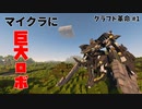 【 Minecraft 】クラフト革命　１話【 ゆっくり + Voiceroid実況 】