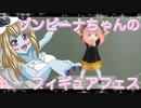 ゾンビーナちゃんのフィギュアフェスPART25