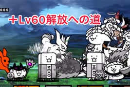 にゃんこ大戦争　ちびネコ大試練　＋Lv60解放への道　　ゆっくりボイス