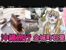 ゾンビーナちゃんの沖縄旅行,那覇首里金城町石畳道,チョコレートケーキブライアン