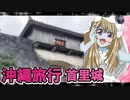 ゾンビーナちゃんの沖縄旅行,那覇首里城