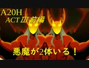 【Slay the Spire】ダブル悪魔化でぶん殴れ！ ActⅢ前編 part3/5【A20H】