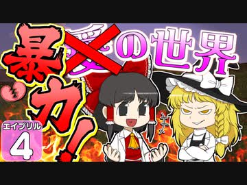 【Minecraft】バック・トゥ・ザ・エイプリルフール #４【マイクラ】【ゆっくり実況】