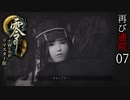 #07【零 ～月蝕の仮面～リマスター版】綺麗になったらしいので再び通院【実況】