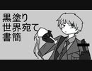 【手書きAPヘタリア】眉毛で黒/塗/り/世/界/宛/て/書/簡/