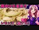 マガラブ_料理　甘酸っぱい！豚肉の生姜焼き！レモンペッパー【飯テロ】