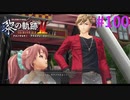 【黎の軌跡Ⅱ】仲良くなってますねぇ【part100】