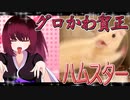 グロかわちゃんのハムスターの日常。14