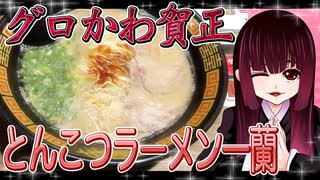 グロかわちゃんの超高級濃厚ブランド！天然とんこつラーメン一蘭【飯テロ】