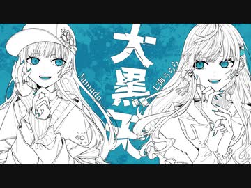 【MV】大黒天/RuLu 【Covered by yamada. ×七海うらら】