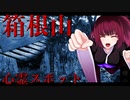 グロかわちゃんの心霊スポット、新宿　箱根山_ニコニコ動画