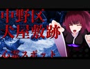 グロかわちゃんの心霊スポット、中野区　犬屋敷跡_ニコニコ動画