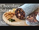 Chocolate salami /チョコレートサラミの作り方