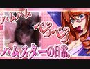 キッキのハムスターちゃんの日常。２9