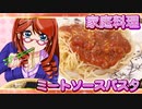 第621位：家庭料理【飯テロ】_ミートソースパスタとおつまみん