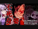 死んだはずの婆さんとブチギレ友人が怖い、娘探しサイコホラーゲーム_#8『Someday You'll Return: Director's Cut』【VOICEROID実況/結月ゆかり・紲星あかり】