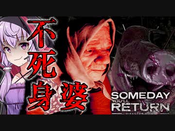 死んだはずの婆さんとブチギレ友人が怖い、娘探しサイコホラーゲーム_#8『Someday You'll Return: Director's Cut』【VOICEROID実況/結月ゆかり・紲星あかり】