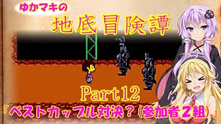 【Undertale】ゆかマキの地底冒険譚　Part12【VOICEROID実況】