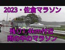 2023・佐倉マラソン