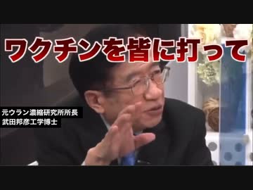 武田邦彦 ワクチンによる副作用で７０億人の人口を１０億人に削減する（元ウラン濃縮研究所所長）