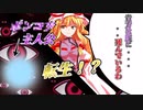 【ゆっくり茶番劇】東方繰録＃１ 『カイト、転生』