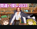 【MasterofEpic】間違い探しをやっていくよ！【ゆっくり実況】
