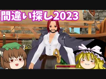 【MasterofEpic】間違い探しをやっていくよ！【ゆっくり実況】