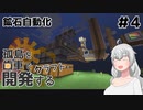 【ボイロ実況】孤島を歯車で開発するクラフト　#4【マインクラフト】