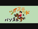 ツイステッド初見実況　99