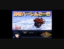 【縛り実況】第２次スパロボα～勇者ハーレムご一行～ #14
