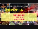 物議を醸した傑作『ラスアス』がついにPCに登場！【注目PCゲームPICKUP】（2023/03/26～2023/04/08）（ゆっくり）