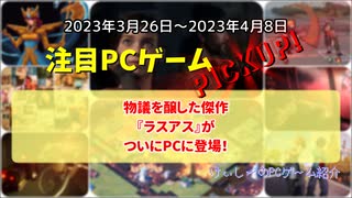 物議を醸した傑作『ラスアス』がついにPCに登場！【注目PCゲームPICKUP】（2023/03/26～2023/04/08）（ゆっくり）