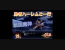【縛り実況】第２次スパロボα～勇者ハーレムご一行～ #15