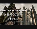 田舎ドヴァキンとレイダー達のスカイリム　PART-9