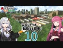 【ひろがるA列車】公式シナリオ「転換する都市」part10【VOICEROID実況】