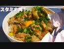 #129【丼】豚肉で元気モリモリ！スタミナ丼！【東北きりたん】